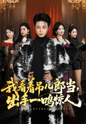 我看着吊儿郎当，出手一鸣惊人（75集）短剧太好看了吧