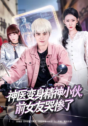 神医变身精神小伙，前女友哭惨了（85集）热门短剧持续更新大结局