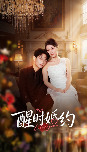 醒时婚约（65集）全集都可以免费看的热门短剧