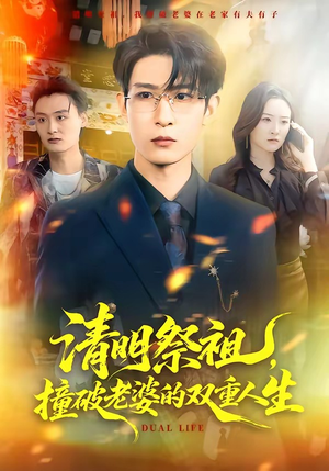 清明祭祖，撞破老婆的双重人生（61集）追短剧太上头了