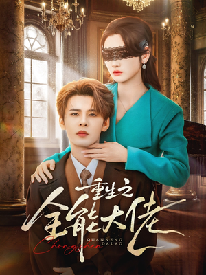 重生之全能大佬（74集）短剧更新抢先看