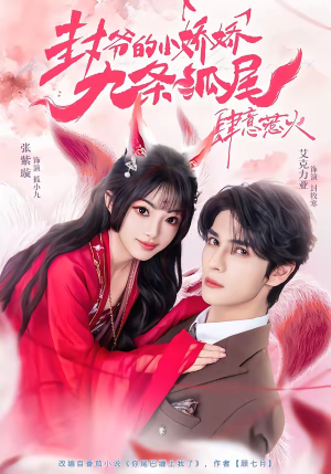 封爷的小娇娇九条狐尾肆意惹火(65集) 封爷的小娇娇九条狐尾肆意惹火(65集)精彩热播短剧抢先看