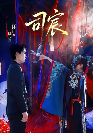 司宸（60集）经典老剧短剧免费看