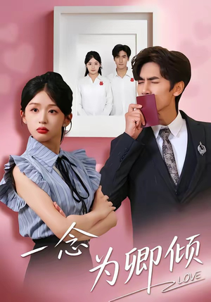 一念为卿倾（59集）全集短剧免费观看不收费