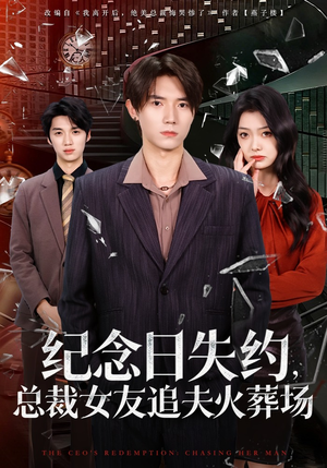 纪念日失约，总裁女友追夫火葬场（80集）短剧在哪个平台看好