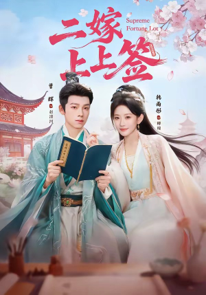 二嫁上上签（94集）短剧上头一起来追