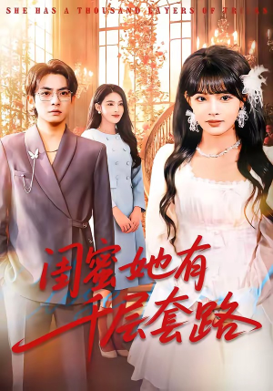 闺蜜她有千层套路（71集）因为一个片段看了整部短剧