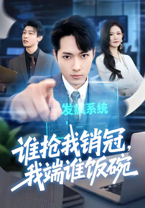 谁抢我销冠,我端谁饭碗(78集) 谁抢我销冠,我端谁饭碗(78集)分享好看的短剧