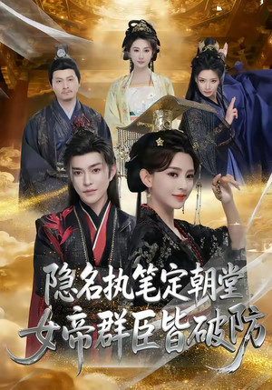 隐名执笔定朝堂，女帝群臣皆破防（81集）独家短剧资源免费分享