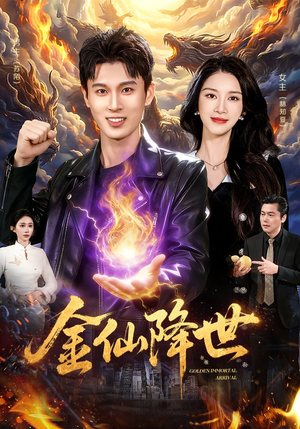 金仙降世（91集）热门短剧推荐给你