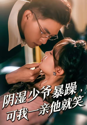 少爷暴躁，可我一亲他就笑（82集）终于找到这部短剧了