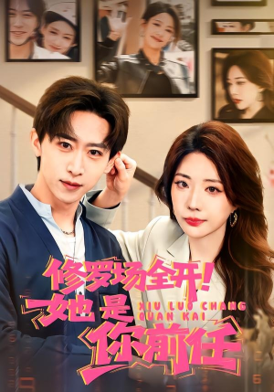 修罗场全开！她是你前任（100集）爆款短剧追不停