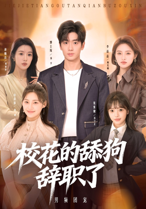 校花的舔狗辞职了（66集）爆火短剧追不停