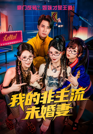 我的非主流未婚妻（80集）在线免费看全集短剧