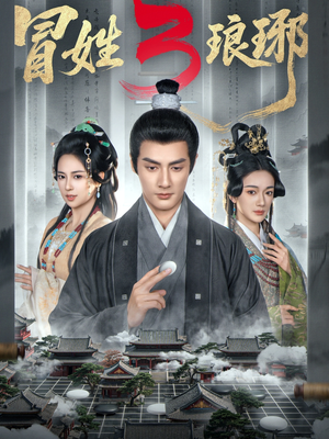 冒姓琅琊3（60集）无需下载在线短剧免费看