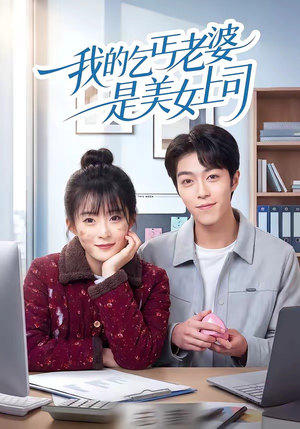 我的乞丐老婆是美女上司（50集）热播短剧推荐点击抢先观看