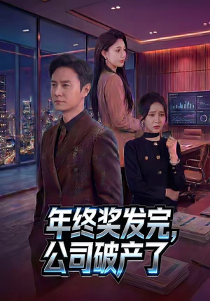 年终奖发完，公司破产了（50集）女帝短剧免费看全集
