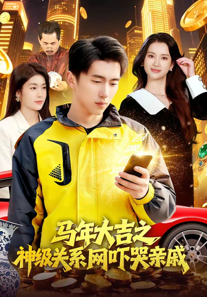 马年大吉之神级关系网吓哭亲戚（87集）无需付费短剧全集免费看