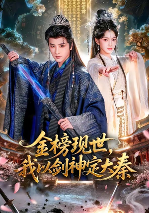 金榜现世，我以剑神定大秦（89集）常回家看看短剧