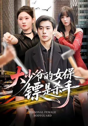大少爷的女保镖是杀手（70集）精彩短剧分享。