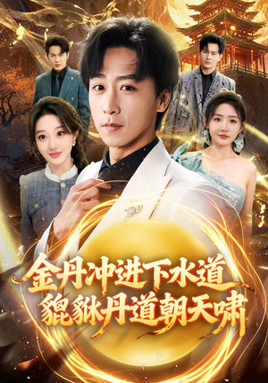 金丹冲进下水道貔貅丹道朝天啸（64集）全网最火催泪短剧