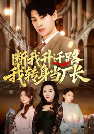 断我升迁路，我转身当厂长（60集）好看的短剧又来了抢先看