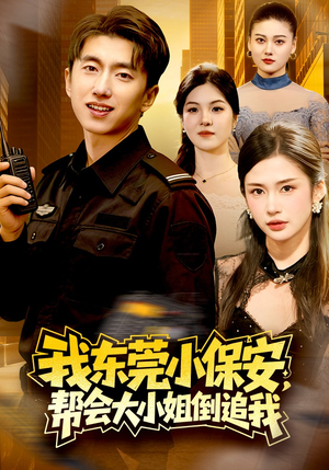 我东莞小保安，帮会大小姐倒追我（115集）一口气看完全集的短剧推荐