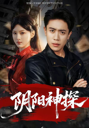 阴阳神探（79集）好看又精彩的短剧来了