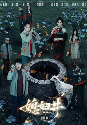 媳妇井（59集）热播短剧停不下来