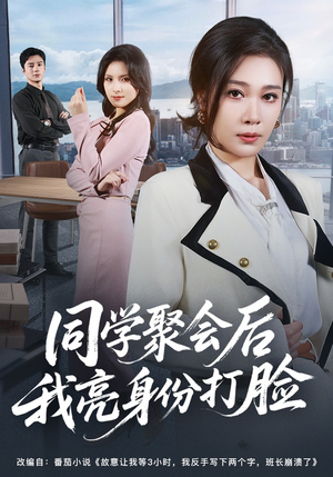 同学聚会后我亮身份打脸(61集) 同学聚会后我亮身份打脸(61集)爆火短剧追不停