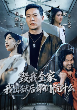 毁我全家，我出狱后你们慌什么（79集）最新短剧抢先看