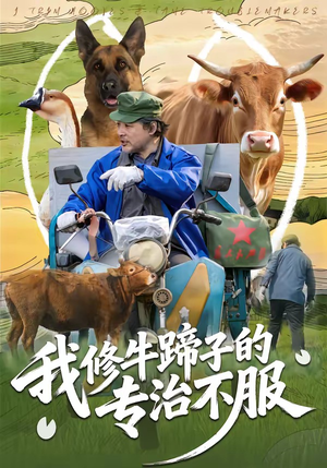 我修牛蹄子的专治不服（80集）热门短剧追到爽