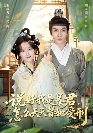 说好我是暴君，怎么天天替她受刑（73集）精彩好看的短剧