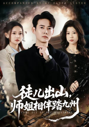 徒儿出山，师姐相伴踏九州（80集）短剧免费在线看全集