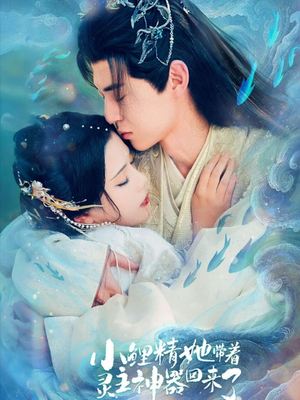 小鲤精她带着灵主神器回来了（77集）火爆热播短剧抢先看