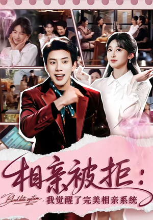 相亲被拒：我觉醒了完美相亲系统（100集）终于可以免费观看短剧了