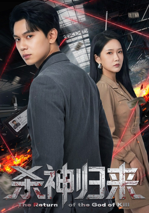 杀神归来（80集）短剧前十排行榜