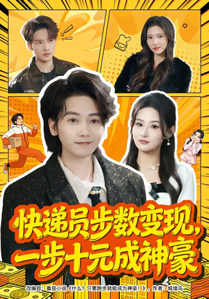 快递员步数变现，一步十元成神豪（80集）超级好看的短剧追完不后悔