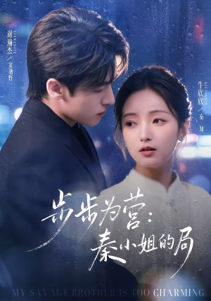 步步为营秦小姐的局(73集) 步步为营秦小姐的局(73集)短剧推荐正在热播