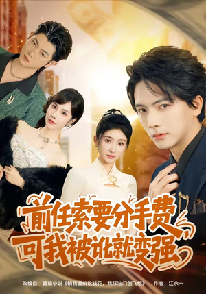 前任索要分手费，可我被讹就变强（80集）最新火爆短剧来袭