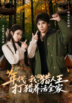 年代:我,猎人王打猎养活全家(82集) 年代:我,猎人王打猎养活全家(82集)短剧精彩不容错过