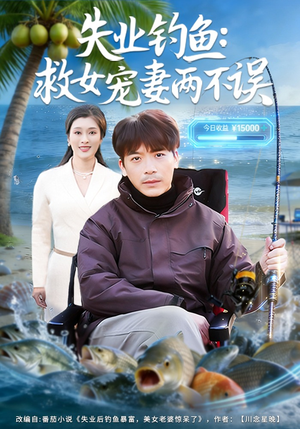失业钓鱼：救女宠妻两不误（80集）热门火爆短剧推荐