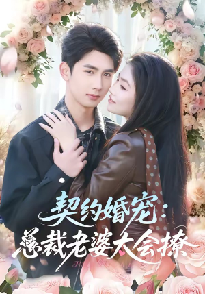 契约婚宠：总裁老婆太会撩（82集）短剧推荐正在热播