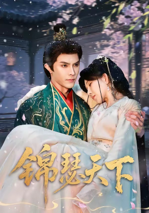 锦瑟天下（70集）西瓜视频海量短剧免费看