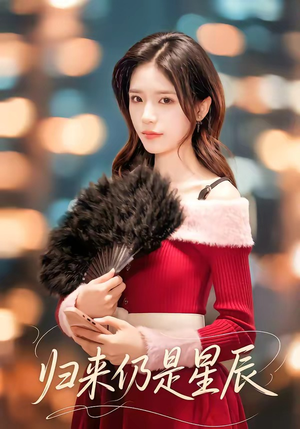 归来仍是星辰（61集）好看又上头的短剧免费