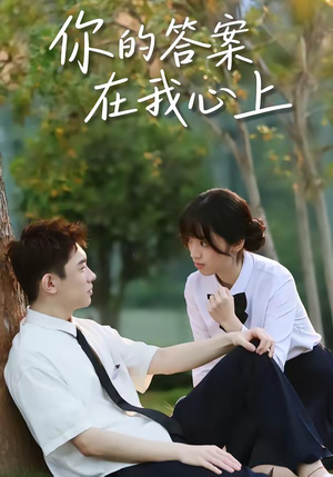 你的答案在我心上（56集）短剧热播好剧抢先看