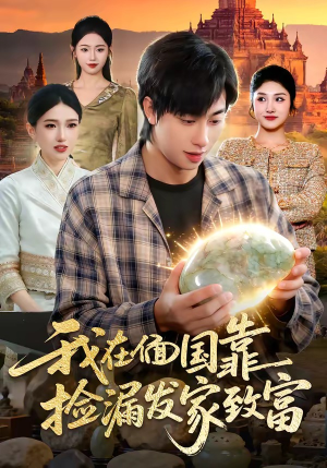 我在偭国靠捡漏发家致富（112集）免费观看最新热门短剧全集