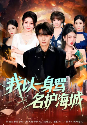 我以一身骂名护海城（79集）喜欢短剧的看过来