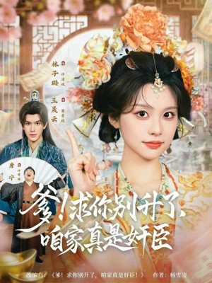 爹！求你别升了，咱家真是奸臣（67集）好看的短剧抢先看