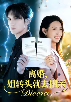 离婚,姐转头就去相亲(80集) 离婚,姐转头就去相亲(80集)短剧全集免费真的太好看了